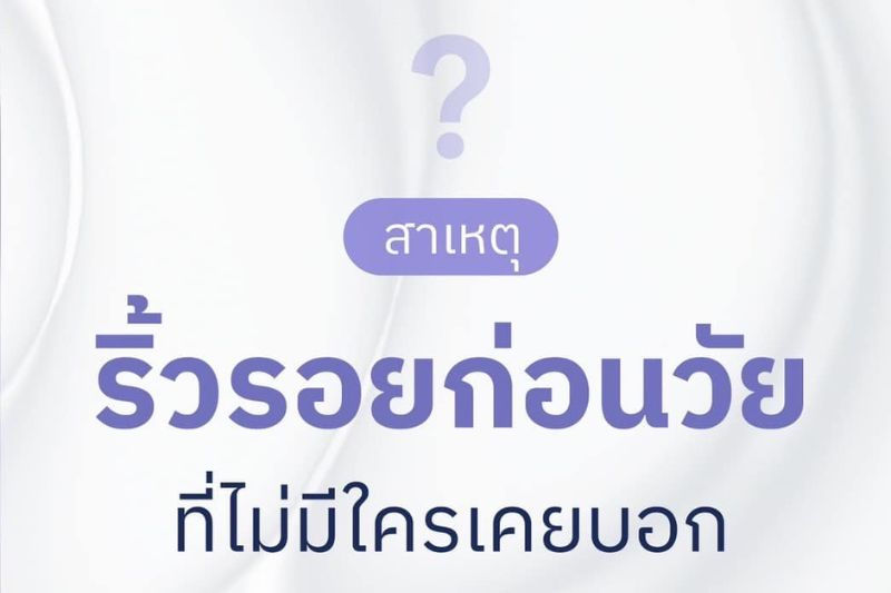 สาเหตุ ริ้วรอยก่อนวัย ที่ไม่มีใครเคยบอก