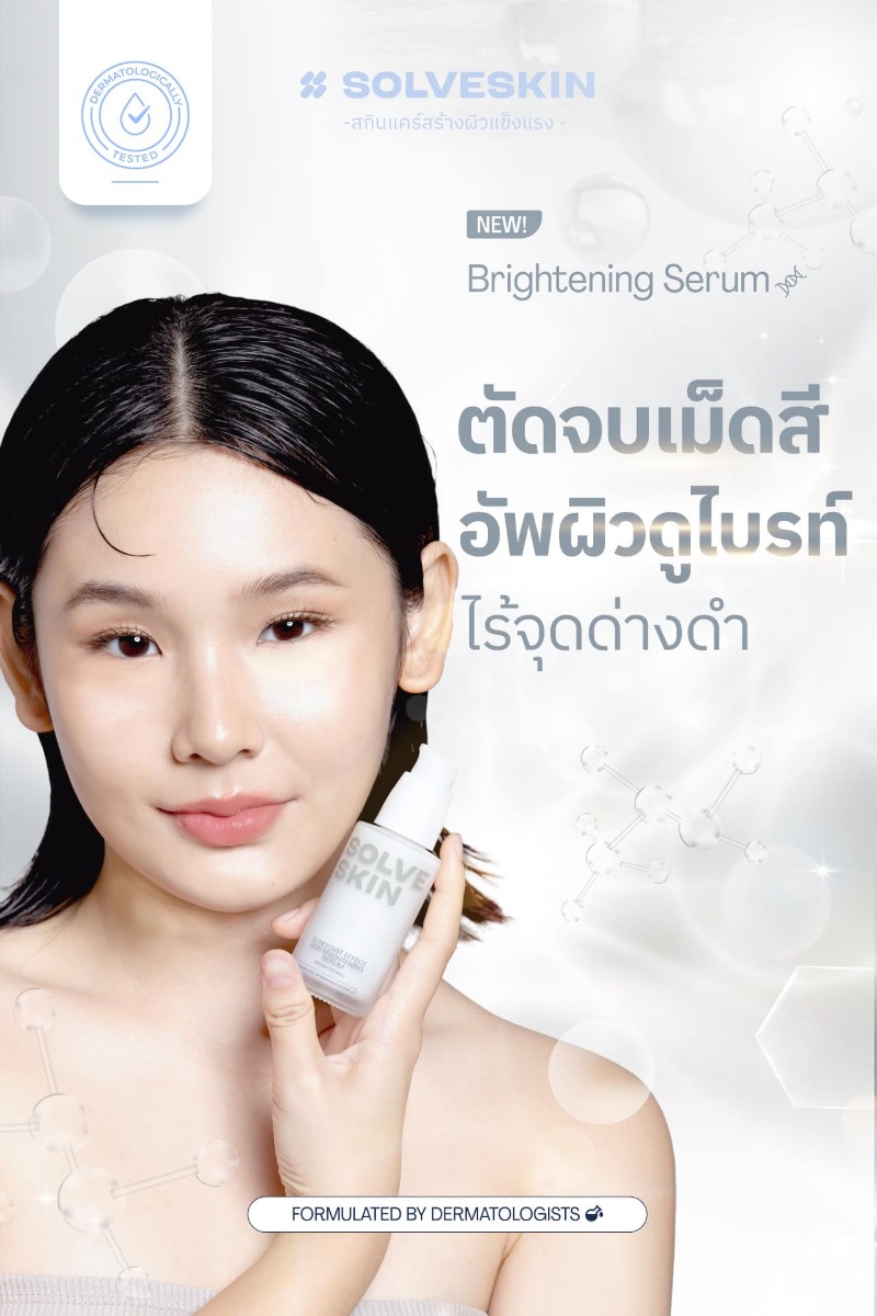 New Brightening Serum ตัดจบเม็ดสี อัพผิวดูใบรท์ ไร้จุดด่างดำ