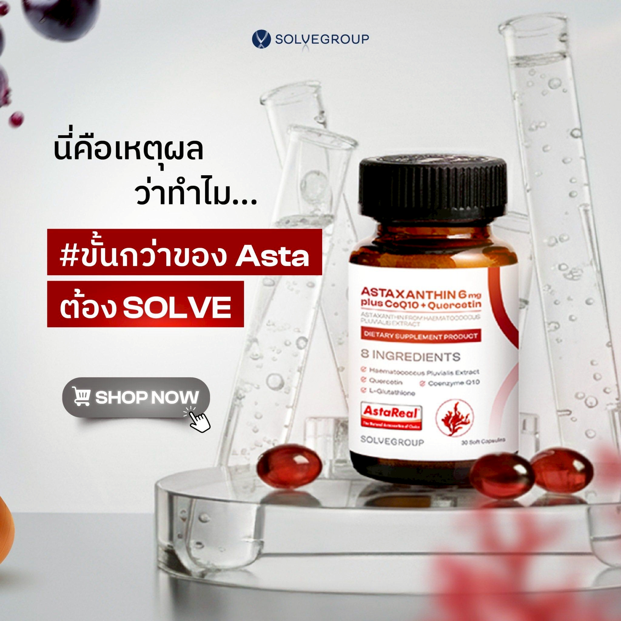 Solve Asta Astaxanthin 6 mg + CoQ10 + Quercetin ดูแลผิวจากภายใน - Image 4