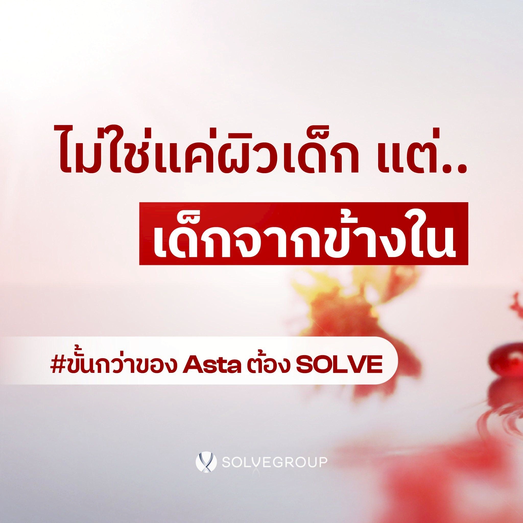Solve Asta Astaxanthin 6 mg + CoQ10 + Quercetin ดูแลผิวจากภายใน - Image 5