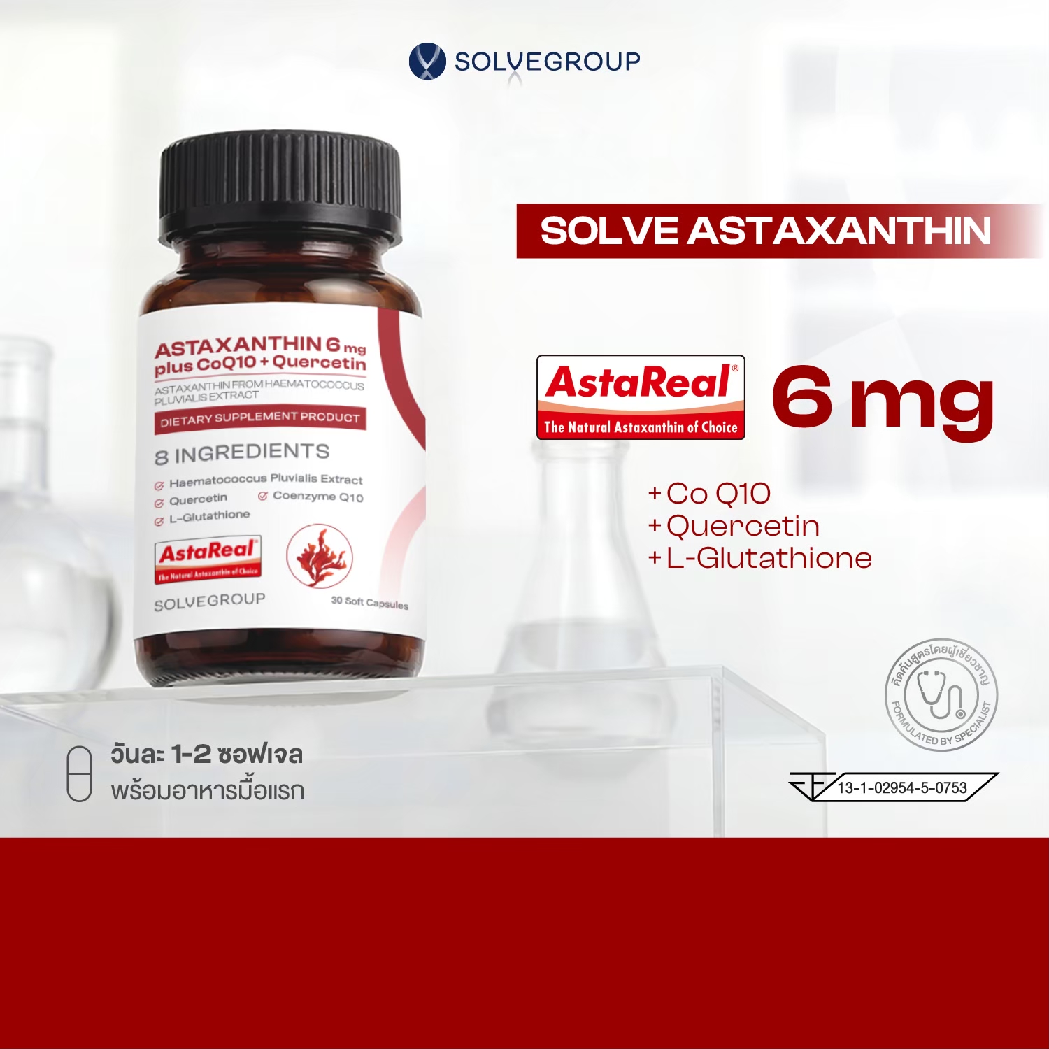 Solve Asta Astaxanthin 6 mg + CoQ10 + Quercetin ดูแลผิวจากภายใน