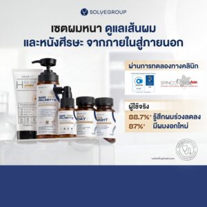 SOLVEHAIR Set Treatment เซตดูแลเส้นผมและหนังศีรษะ
