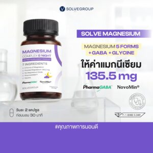 SOLVE Magnesium Complex Good Night แมกนีเซียม 5 ฟอร์ม + GABA