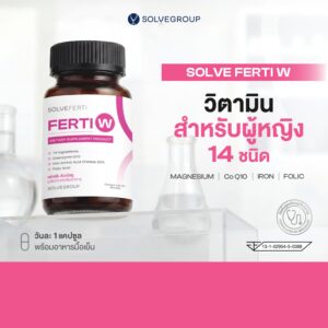 Solve Ferti W วิตามินรวมสำหรับผู้หญิง 14 ชนิด