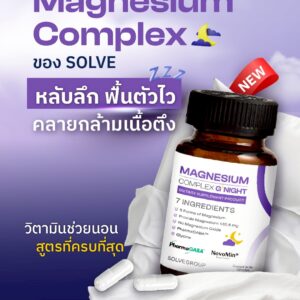 SOLVE Magnesium Complex Good Night แมกนีเซียม 5 ฟอร์ม + GABA - Image 3