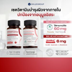 เซตคู่ Solve Astaxanthin 6mg (CoQ10 + Quercetin) + Solve Pycnogenol® ดูแลผิวจากภายใน