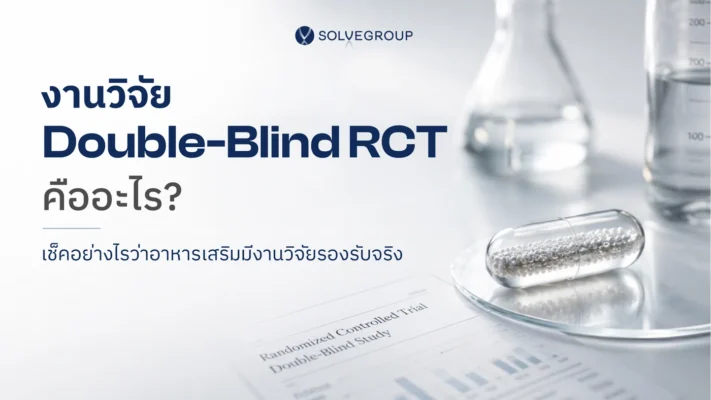 อาหารเสริมมีงานวิจัย แต่ใส่สารสำคัญเท่ากับงานวิจัยจริงหรือไม่? 5 วิธีตรวจสอบก่อนซื้อ