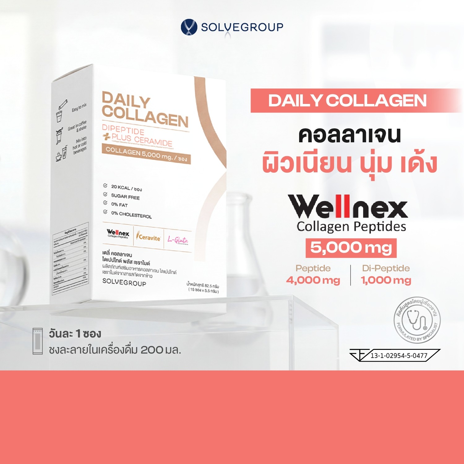 SOLVE Daily Collagen Dipeptide Plus Ceramide คอลลาเจนไดเปปไทด์จากปลา นำเข้าจากญี่ปุ่น