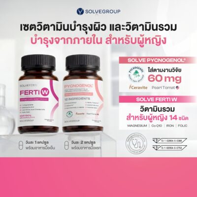 เซตวิตามินรวมสำหรับผู้หญิง Solve Pycnogenol® + Solve Ferti W ดูแลผิวและสุขภาพผู้หญิง