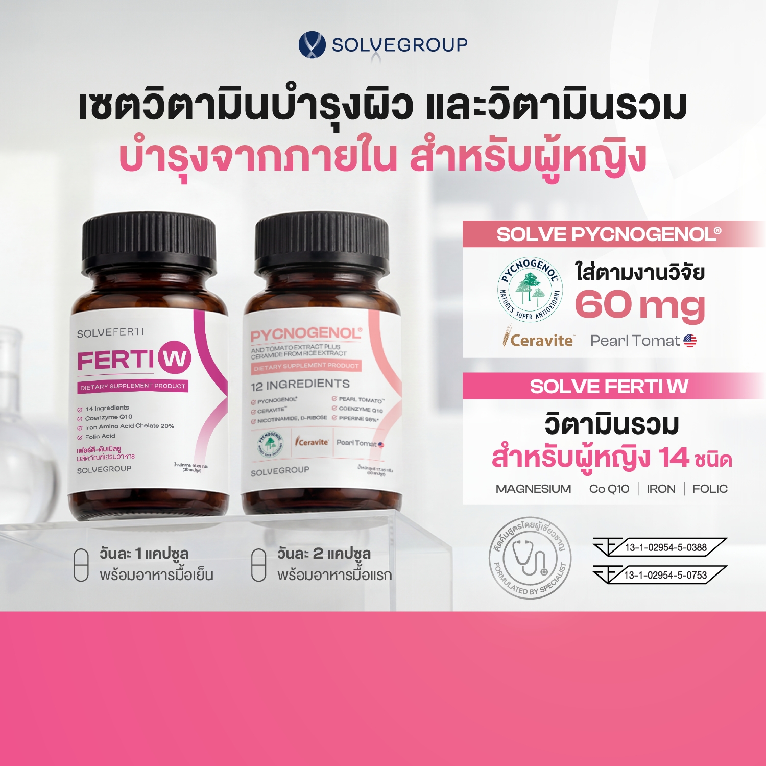 เซตวิตามินรวมสำหรับผู้หญิง Solve Pycnogenol® + Solve Ferti W ดูแลผิวและสุขภาพผู้หญิง