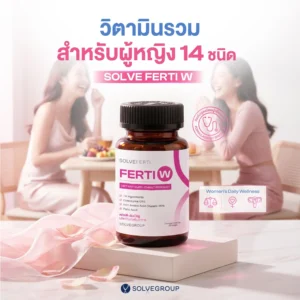 Solve Ferti W วิตามินรวมสำหรับผู้หญิง 14 ชนิด - Image 3