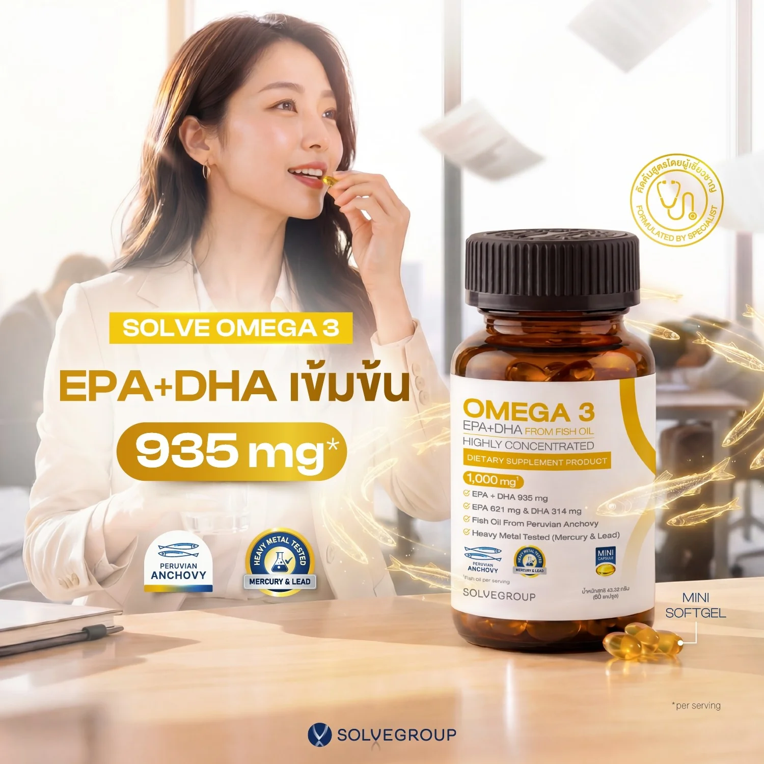 SOLVE Omega-3 (EPA + DHA Fish Oil) น้ำมันปลาซอฟต์เจลเม็ดเล็ก - Image 3